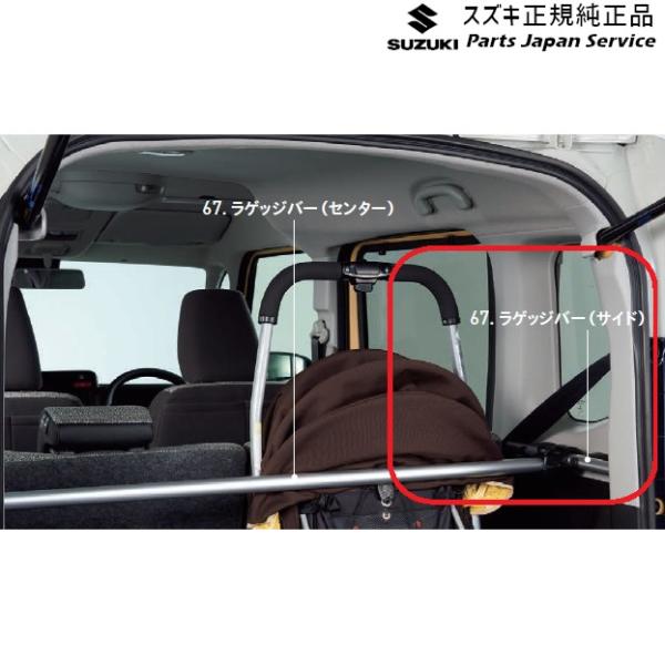 MK54S系スペーシア 67. ラゲッジバー(サイド) BB73 99155-53U00 SPACIA SUZUKI