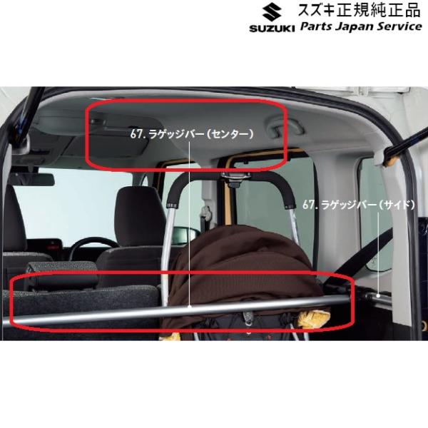 MK54S系スペーシア 67. ラゲッジバー(センター) BB74 99155-53U10 SPACIA SUZUKI