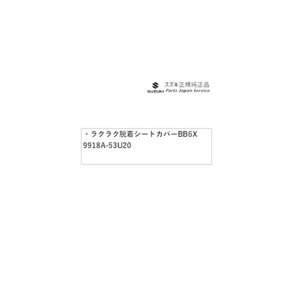 【大型便】MK54S系スペーシア 101. ラクラク脱着シートカバー BB6X 9918A-53U20 SPACIA SUZUKI