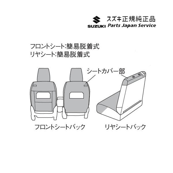【大型便】MK54S系スペーシア 102. ラクラク脱着シートカバー BB6Y 9918A-53U60 SPACIA SUZUKI