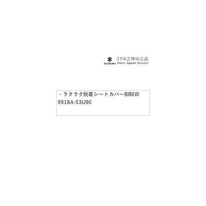 【大型便】MK54S系スペーシア 101. ラクラク脱着シートカバー BB6W 9918A-53U90 SPACIA SUZUKI