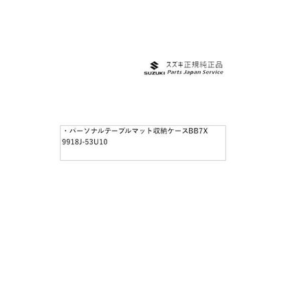 MK54S系スペーシア 107. パーソナルテーブルマット収納ケース BB7X 9918J-53U10 SPACIA SUZUKI