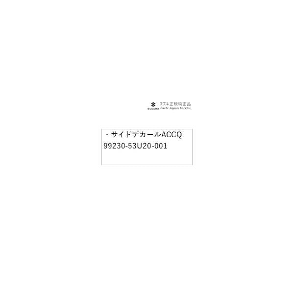 【大型便】MK54S系スペーシア 82. サイドデカール ACCQ 99230-53U20-001 SPACIA SUZUKI