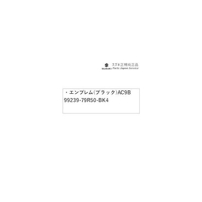 MK54S系スペーシア 92. エンブレム(ブラック)AC9B 99239-79R50-BK4 SPACIA SUZUKI