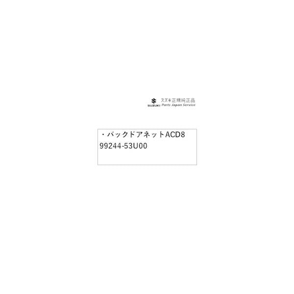 MK54S系スペーシア 42. バックドアネット ACD8 99244-53U00 SPACIA SUZUKI