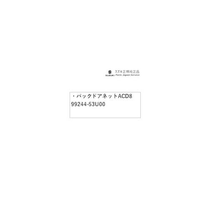 MK54S系スペーシア 42. バックドアネット ACD8 99244-53U00 SPACIA SUZUKI