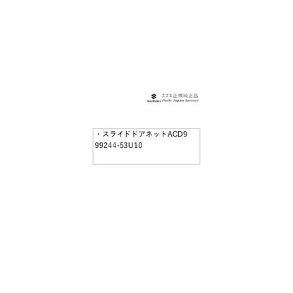 MK54S系スペーシア 43. スライドドアネット ACD9 99244-53U10 SPACIA SUZUKI