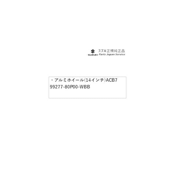 【大型便】MK54S系スペーシア 163. アルミホイール(14インチ)ACB7 99277-80P00-WBB SPACIA SUZUKI