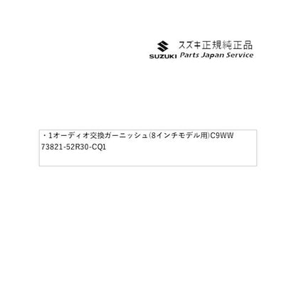ZC53S系スイフト 1オーディオ交換ガーニッシュ(8インチモデル用) C9WW 73821-52R30-CQ1 SWIFT SUZUKI