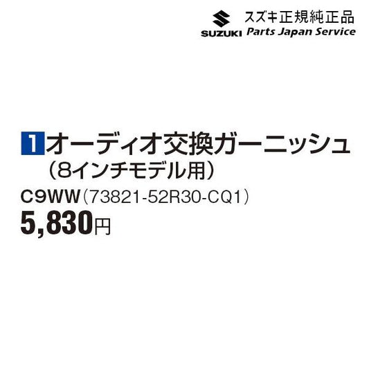 ZC53S系スイフト 1オーディオ交換ガーニッシュ(8インチモデル用) C9WW 73821-52R30-CQ1 SWIFT SUZUKI