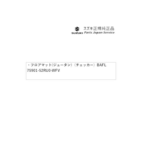 ZC53S系スイフト 106.フロアマット(ジュータン)〈チェッカー〉 BAFL 75901-52RU0-WFV SWIFT SUZUKI