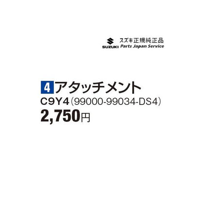 ZC53S系スイフト 4アタッチメント C9Y4 99000-99034-DS4 SWIFT SUZUKI