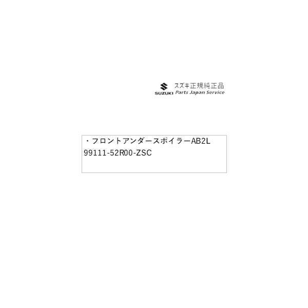 ZC53S系スイフト 02.フロントアンダースポイラー AB2L 99111-52R00-ZSC SWIFT SUZUKI