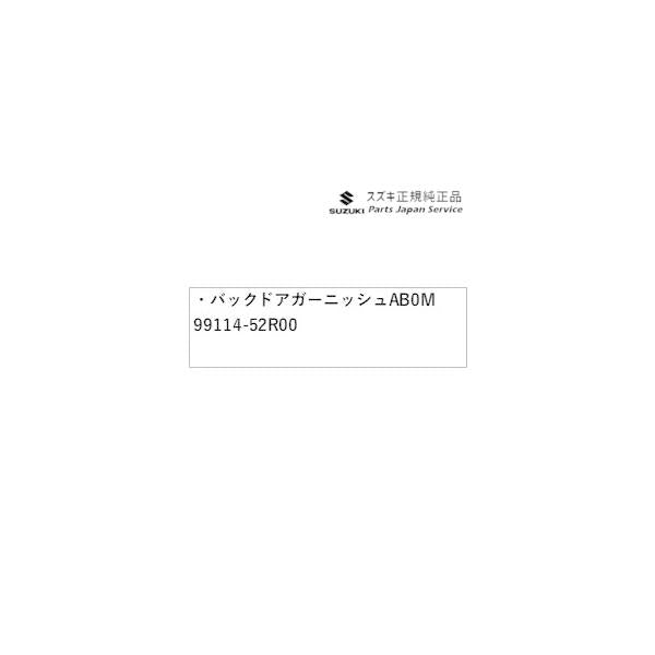 ZC53S系スイフト 22.バックドアガーニッシュ AB0M 99114-52R00 SWIFT SUZUKI