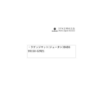 ZC53S系スイフト 131.ラゲッジマット(ジュータン) BAB6 99150-52R21 SWIFT SUZUKI