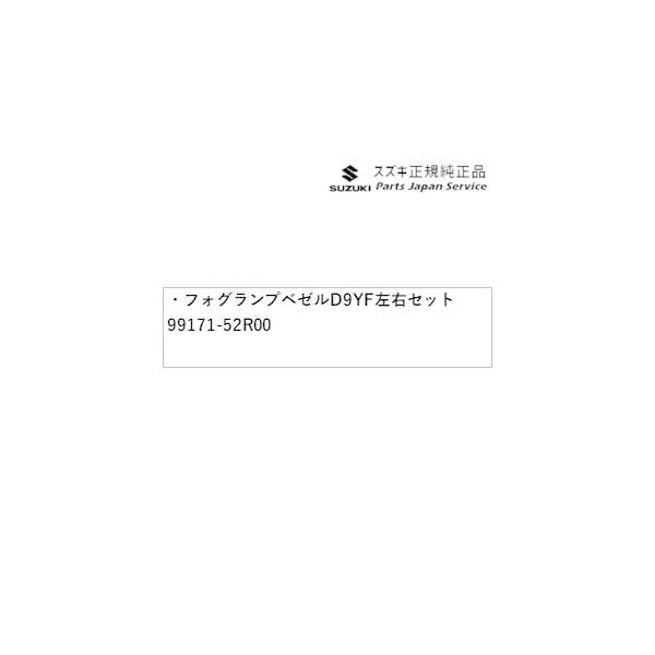 ZC53S系スイフト 43.フォグランプベゼル D9YF 左右セット 99171-52R00 SWIFT SUZUKI