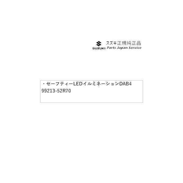 ZC53S系スイフト 48.セーフティーLEDイルミネーション DAB4 99213-52R70 SWIFT SUZUKI