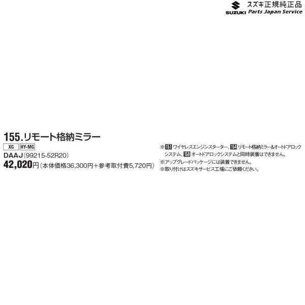 ZC53S系スイフト 155.リモート格納ミラー DAAJ 99215-52R20 SWIFT SUZUKI