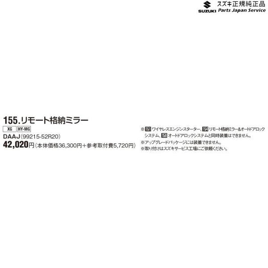 ZC53S系スイフト 155.リモート格納ミラー DAAJ 99215-52R20 SWIFT SUZUKI