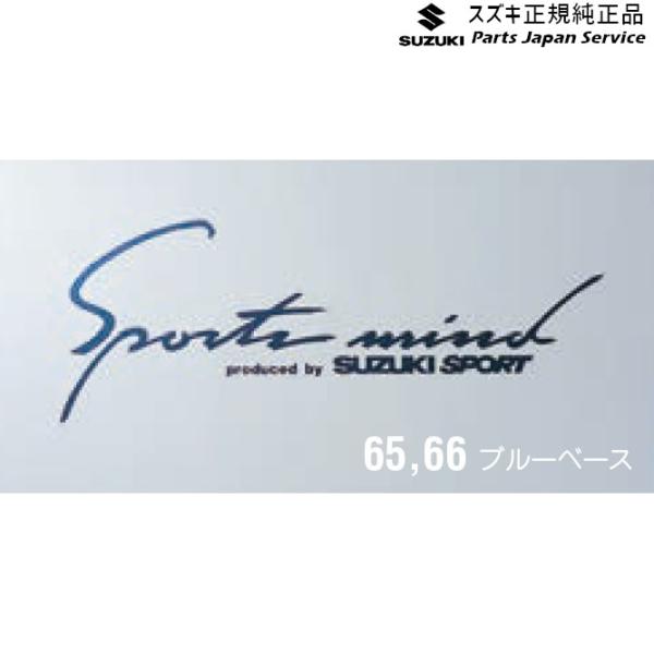【小型便】ZC53S系スイフト 66.ステッカー(スポーツマインド) SWIFT SUZUKI