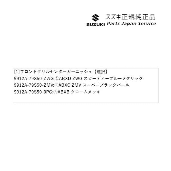 ZC53S系スイフト 20.フロントグリルセンターガーニッシュ SWIFT SUZUKI