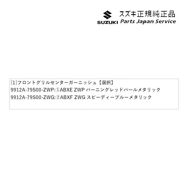 ZC53S系スイフト 07.フロントグリルセンターガーニッシュ SWIFT SUZUKI