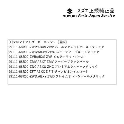 ZC53S系スイフト 80.フロントアンダーガーニッシュ SWIFT SUZUKI