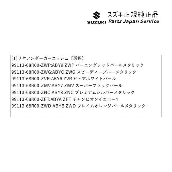 ZC53S系スイフト 82.リヤアンダーガーニッシュ SWIFT SUZUKI