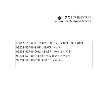 ZC53S系スイフト 31.コンソールボックスガーニッシュ 交換タイプ SWIFT SUZUKI