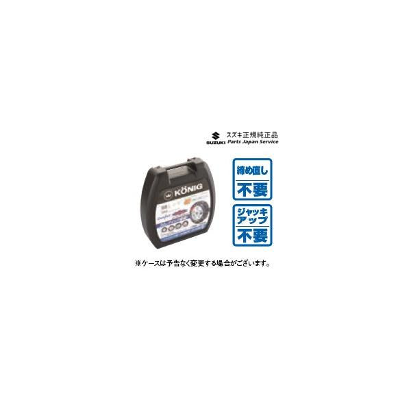 【大型便】ZCDDS系スイフト 87.タイヤチェーン(コーニック)E9DE 43390-68L21 SWIFT SUZUKI