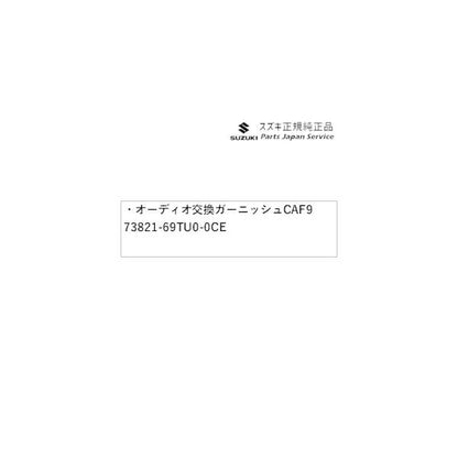 ZCDDS系スイフト 1.オーディオ交換ガーニッシュ CAF9 73821-69TU0-0CE SWIFT SUZUKI