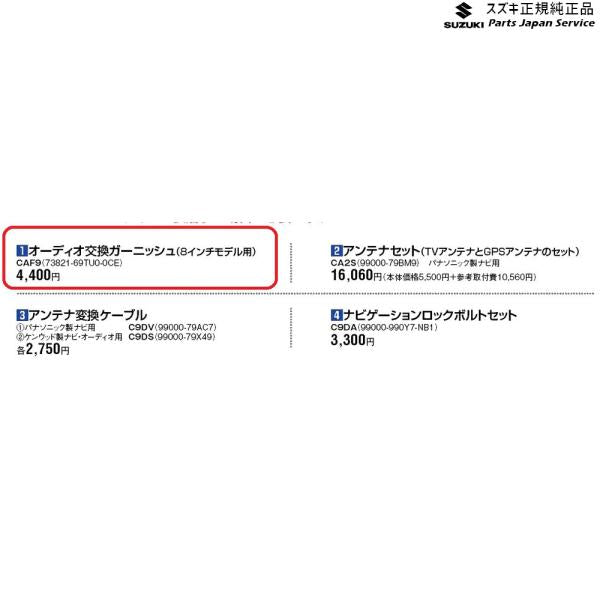 ZCDDS系スイフト 1.オーディオ交換ガーニッシュ CAF9 73821-69TU0-0CE SWIFT SUZUKI