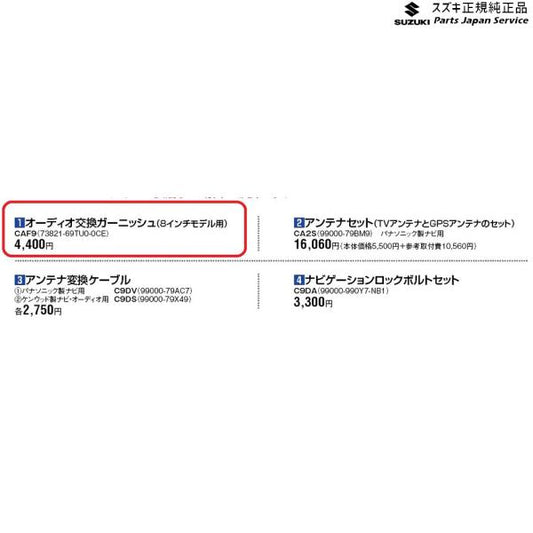 ZCDDS系スイフト 1.オーディオ交換ガーニッシュ CAF9 73821-69TU0-0CE SWIFT SUZUKI