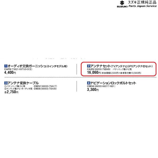 ZCDDS系スイフト 2.アンテナセット CA2S 99000-79BM9 SWIFT SUZUKI