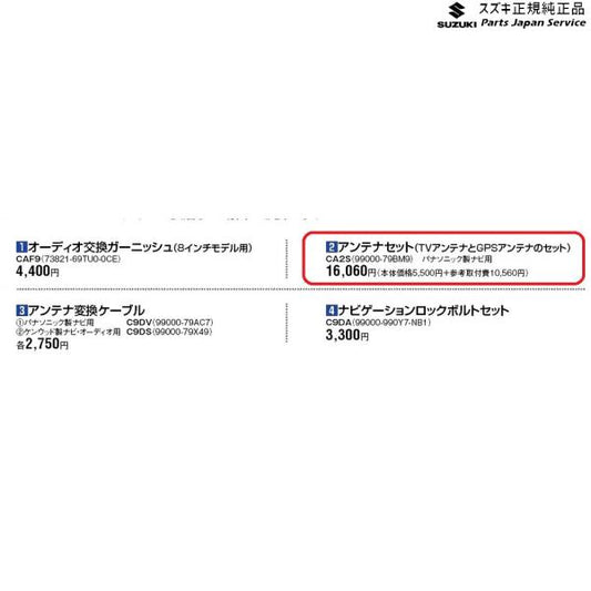 ZCDDS系スイフト 2.アンテナセット CA2S 99000-79BM9 SWIFT SUZUKI