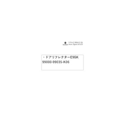 ZCDDS系スイフト 172.ドアリフレクター E9GK 99000-99035-K06 SWIFT SUZUKI