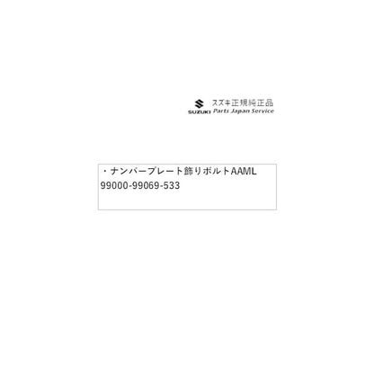 ZCDDS系スイフト 74.ナンバープレート飾りボルト AAML 99000-99069-533 SWIFT SUZUKI