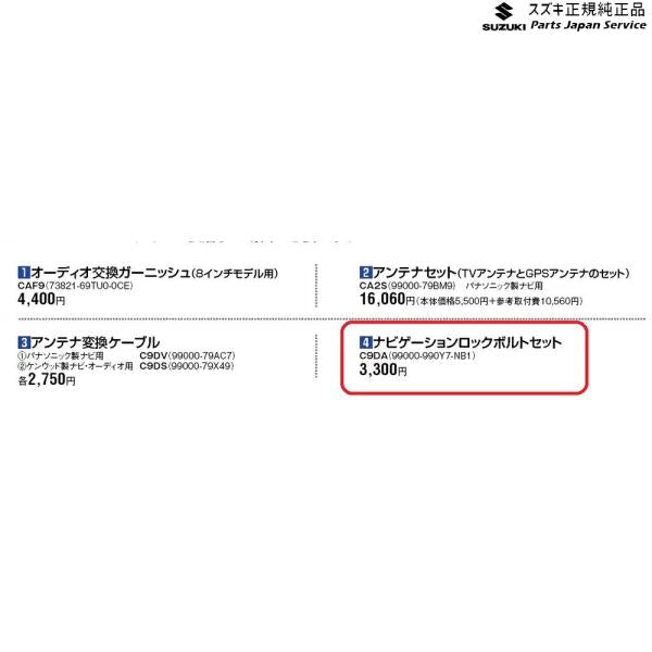 【クリックポスト】【小型宅配】ZCDDS系スイフト 4.ナビゲーションロックボルトセット C9DA 99000-990Y7-NB1 SWIFT SUZUKI