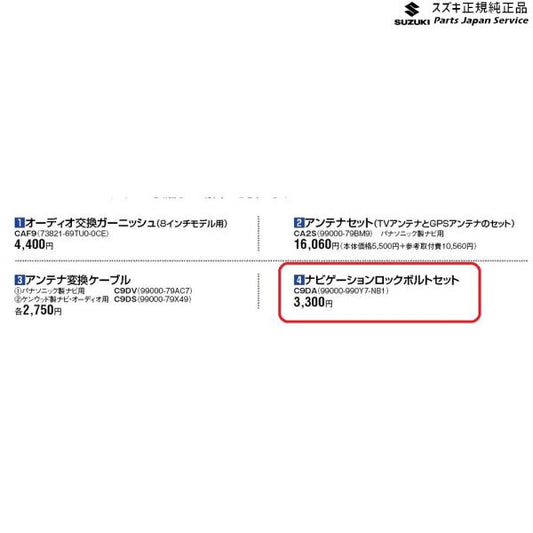 【クリックポスト】【小型宅配】ZCDDS系スイフト 4.ナビゲーションロックボルトセット C9DA 99000-990Y7-NB1 SWIFT SUZUKI