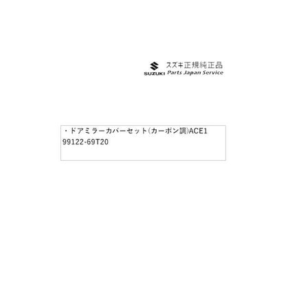 【大型便】ZCDDS系スイフト 14.ドアミラーカバーセット(カーボン調) ACE1 99122-69T20 SWIFT SUZUKI