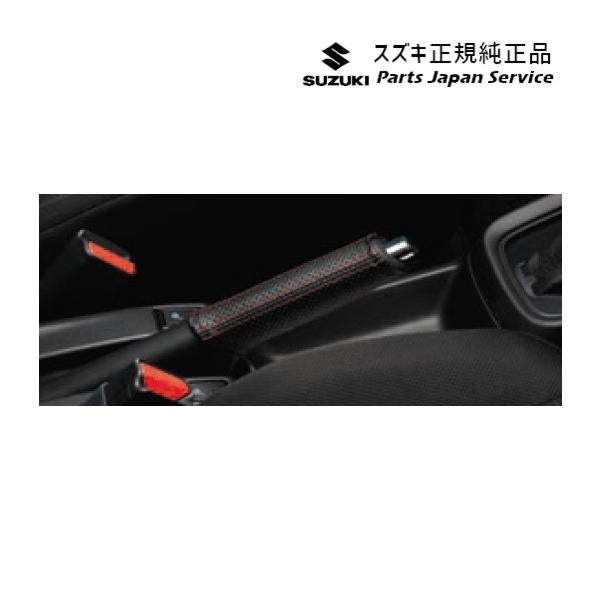 ZCDDS系スイフト 35.本革パーキングブレーキカバー BB5S 9914R-69T00 SWIFT SUZUKI