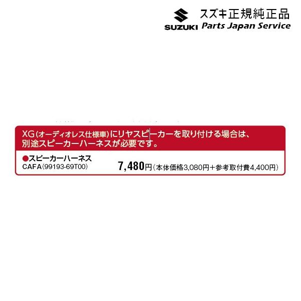 ZCDDS系スイフト 132.スピーカーハーネス CAFA 99193-69T00 SWIFT SUZUKI