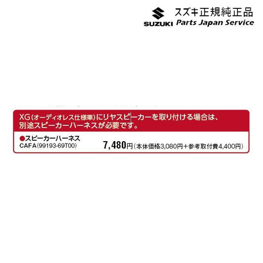 ZCDDS系スイフト 132.スピーカーハーネス CAFA 99193-69T00 SWIFT SUZUKI