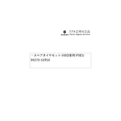 ZCDDS系スイフト 180.スペアタイヤセット(4WD車用) F9EU 99270-52R10 SWIFT SUZUKI