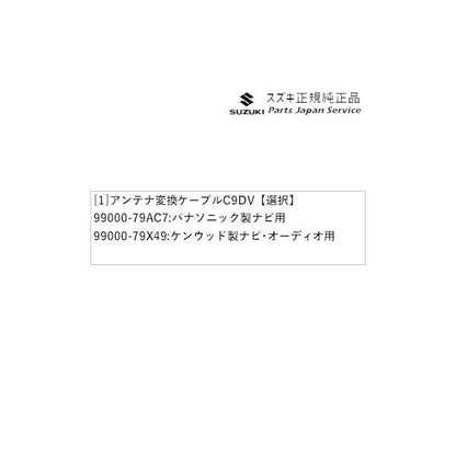 ZCDDS系スイフト 3.アンテナ変換ケーブル C9DV SWIFT SUZUKI