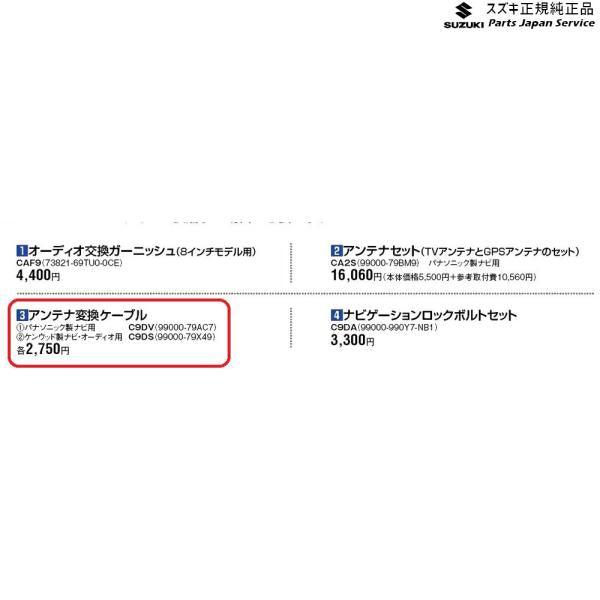 ZCDDS系スイフト 3.アンテナ変換ケーブル C9DV SWIFT SUZUKI