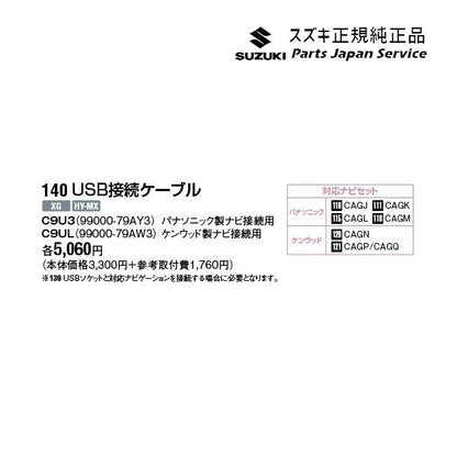 ZCDDS系スイフト 140.USB接続ケーブル C9U3 SWIFT SUZUKI