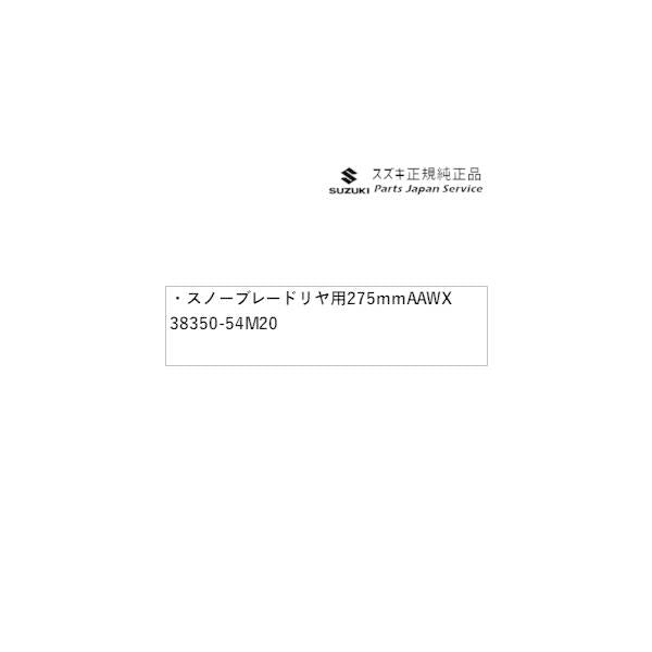 MH55S系ワゴンR 144.スノーブレード リヤ用 275mm AAWX 38350-54M20 WAGONR SUZUKI