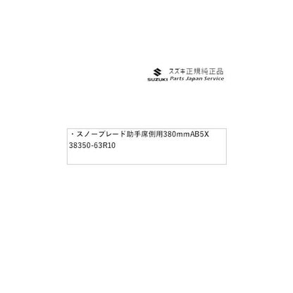MH55S系ワゴンR 144.スノーブレード 助手席側用 380mm AB5X 38350-63R10 WAGONR SUZUKI