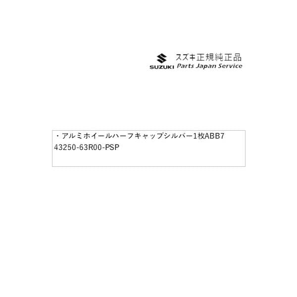 【大型便】MH55S系ワゴンR 13.アルミホイールハーフキャップ シルバー 1枚 ABB7 43250-63R00-PSP WAGONR SUZUKI